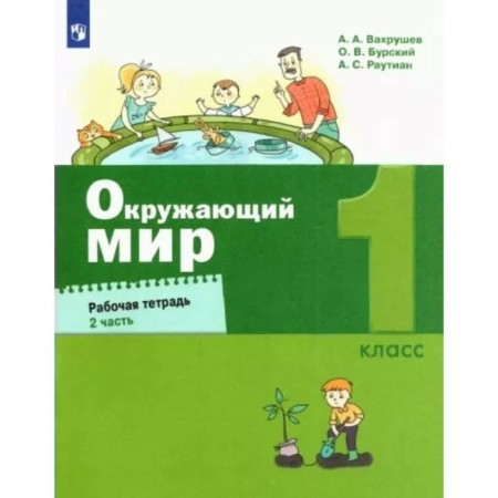 The world. 1 class. Workbook. Part 2. Vakhrushev A.A.