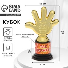 The reward figure “Hold it”, five, Cup, plastic, gold, 6.5 x 10.5 x 4 cm.