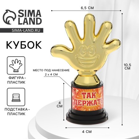 The reward figure “Hold it”, five, Cup, plastic, gold, 6.5 x 10.5 x 4 cm.