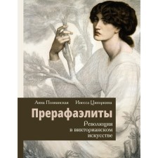 Pre -Raphaelites. Revolution in Victorian art. Tsiporkina I.V., Poznanskaya A.V.