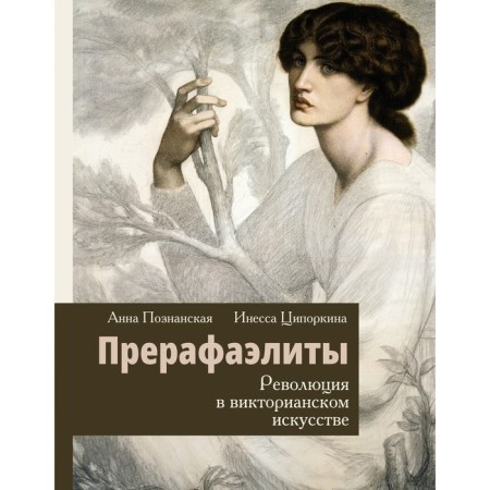 Pre -Raphaelites. Revolution in Victorian art. Tsiporkina I.V., Poznanskaya A.V.