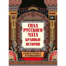 The strength of the Russian mat: swearing stories. 3rd edition. Andrievskaya Zh.V.