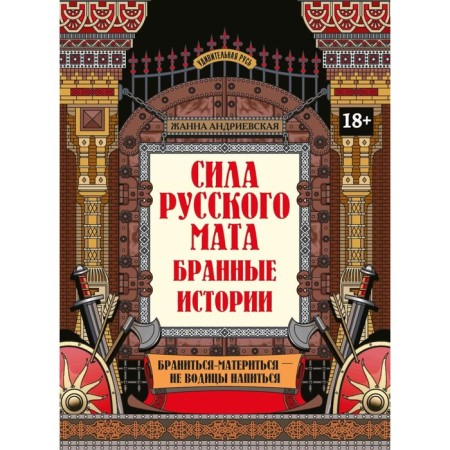 Сила русского мата: бранные истории. 3-е издание. Андриевская Ж.В.