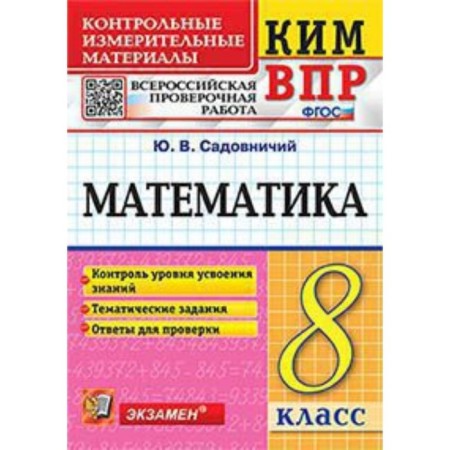 Mathematics. VPR. 8th grade. Sadovnichy Yu.V.