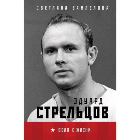 Streltsov. Will to life., Zamleelov S.