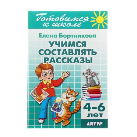 We learn to make stories, 4-6 years old. Bortnikova E.