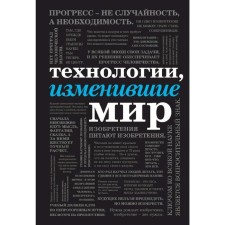The technologies that have changed the world (font)