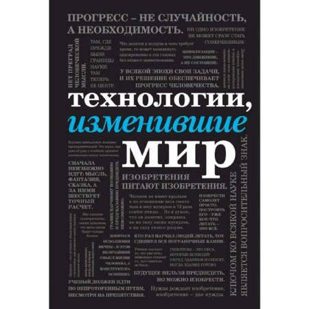 The technologies that have changed the world (font)
