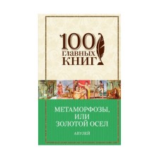 Метаморфозы, или Золотой осел. Апулей