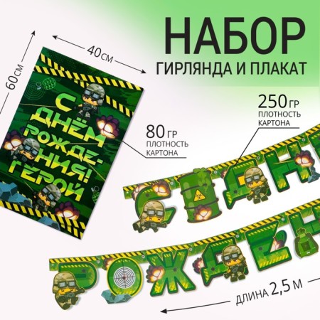 Набор гирлянда и плакат "С Днем Рождения",военная,16 х 21 см-1