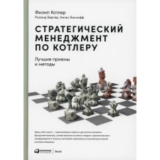 Strategic management of the boiler. 3rd edition. Kotler F.