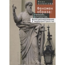 The phenomenon of the image: genesis, ontology, functioning in the media space. Belousova Yu.