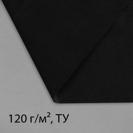 Material for landscape work, 5 × 1.6 m, density 120 g/m², spanbond with a UV stabilizer, black, Greengo, economy 30%-7