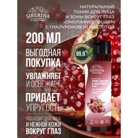 Facial tonic and zone around the eyes "anti -aging", 200 ml