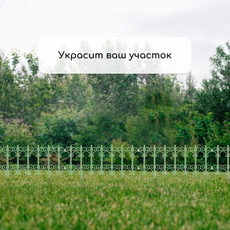 Decorative fence, 25 × 180 cm, 5 sections, plastic, light green, "classics"-6