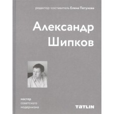 Alexander Shipkov. Master of Soviet modernism. Petukhova E.