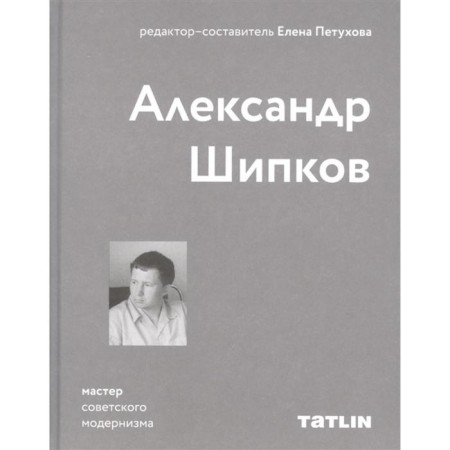 Alexander Shipkov. Master of Soviet modernism. Petukhova E.