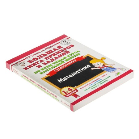A large book of examples and tasks on all topics course topics. 1-4 class. Mathematics. Super training. Uzorova O.V., Nefyodova E.A.-1