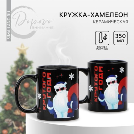 New Year! Homeleon mug New Year's ceramic “Cool year!”, 350 ml, black color