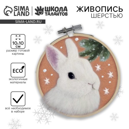 New Year's painting with wool on the hoop “New Year! Rabbit under the snow ", 10x10 cm