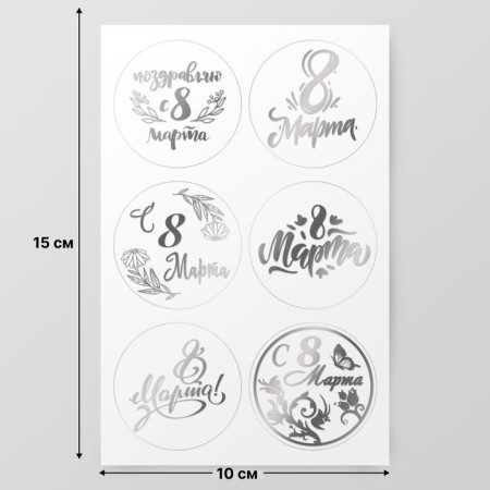 Stickers (stickers) "March 8" 10x15 cm, color silver, 5-318-2