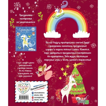 Unicorn and winter celebration (with stickers)-1
