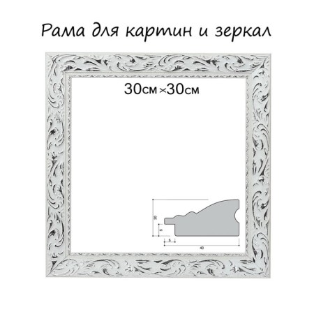 Frame for paintings (mirrors) 30 x 30 x 4 cm, tree "Versailles", white-silver