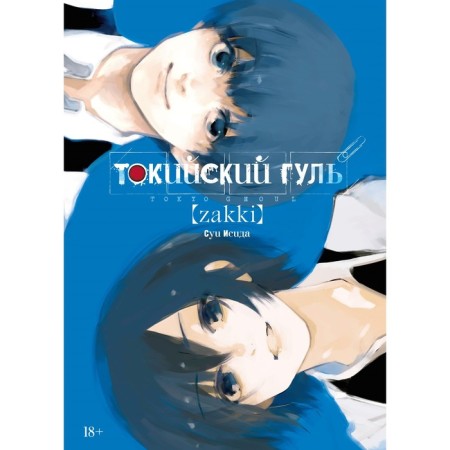 Tokyo Goul: Zakki. Isid S.