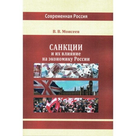 Sanctions and their influence on the economy of Russia. Monograph. Moiseev V.V.