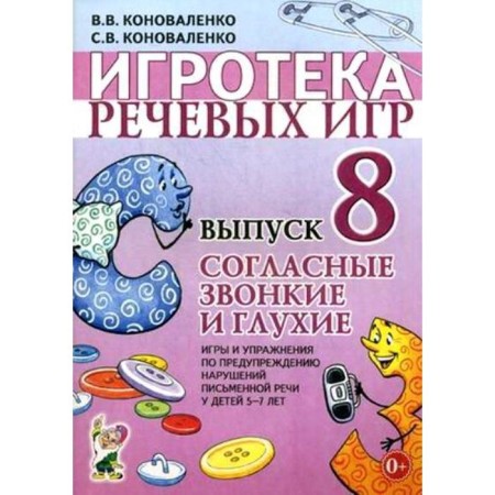 A set of cards. Speech Games Game. Consistent sonorous and deaf 5-7 years. Issue 8. Konovalenko S.V.