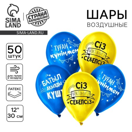 Shar Latex 12 “Happy Birthday, Son”, set of 50 pcs., Kazakh language