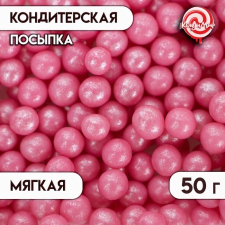 Confectionery sprinkling with a soft center "Pearls", pink, 6-8 mm, 50 g