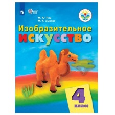 4th grade. Art. Textbook. Correctional school. RAU M.Yu.