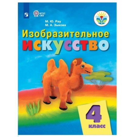 4th grade. Art. Textbook. Correctional school. RAU M.Yu.