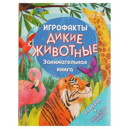 Entertaining book "Wild Animals"