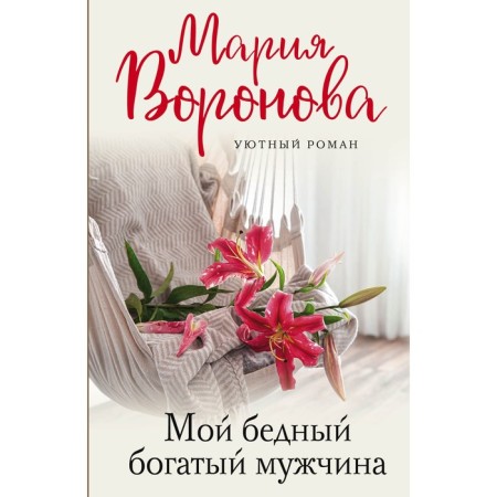 My poor rich man. Voronova M.V.