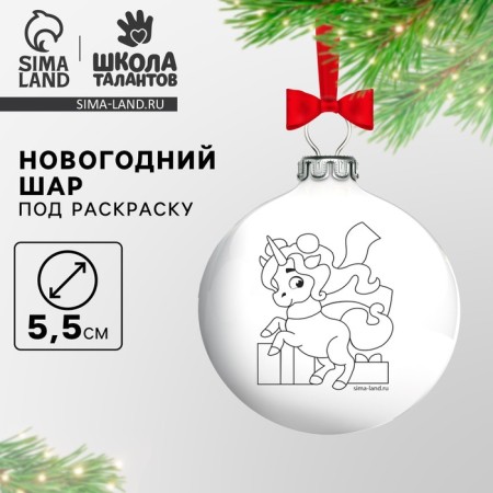 New Year's Christmas tree decoration for coloring "New Year! Unicorn ", d = 5.5 cm