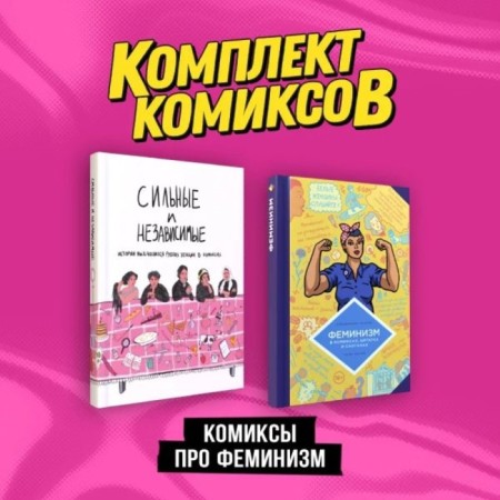 Comics about feminism. A set of 2 books. Yusson A.