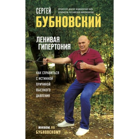 Lazy hypertension. How to cope with the true cause of high pressure. Bubnovsky S.M.