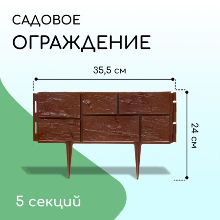 Decorative fence, 24 × 177.5 cm, 5 sections, plastic, dark brown, "stone"