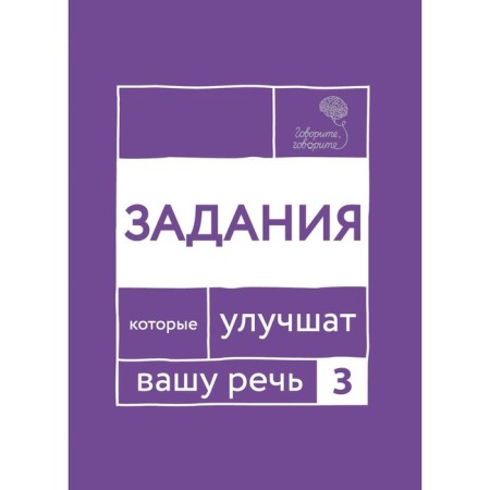Speak, say. Tasks that will improve your speech. Part 3. Katerlin N.S., Chuikova O.