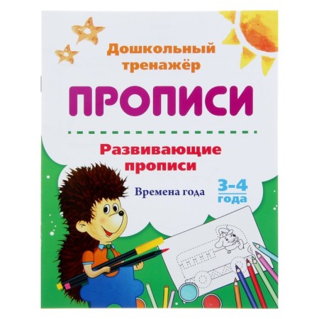 Preschool simulator. Developing prescriptions "Seasons", for children 3-4 years old