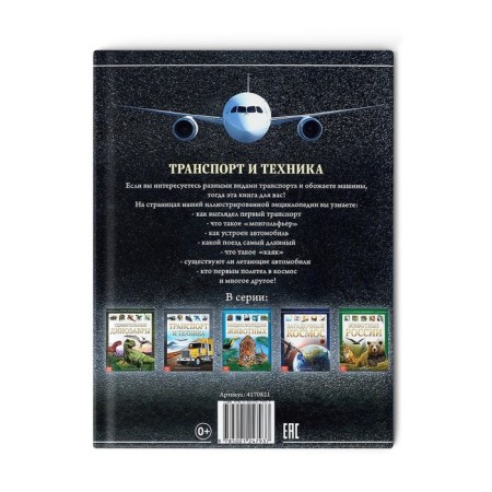 Children's Encyclopedia in solid binding "Transport and Technique", 48 p.-7