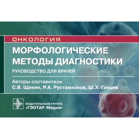 Morphological diagnostic methods. Guide for doctors. Gantsev Sh.Kh., Rustamkhanov R.A., Shchekin S.V.