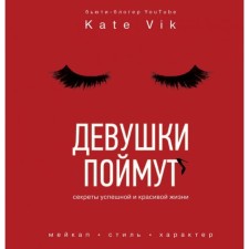 Girls will understand. Secrets of a successful and beautiful life. Vic K.