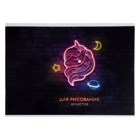 Album for drawing A4, 40 sheets on the paper clip "Unicorn. Neon", covered cardboard, block 100 g/m²