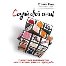 Create your own style. A step -by -step guide to create a smart wardrobe. Nova K.