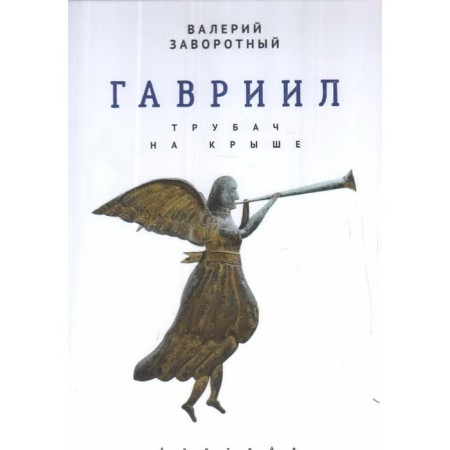 Gabriel, or trumpeter on the roof. Potorotny V.
