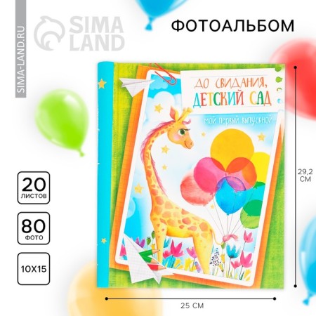 Photo album for graduation "Goodbye, kindergarten" 20 magnetic sheets