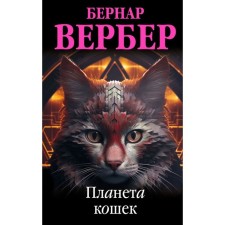 Планета кошек. Вербер Б.